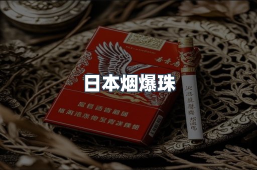 日本烟爆珠